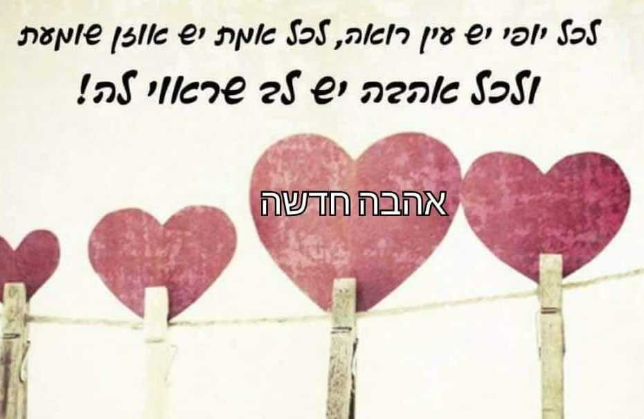 קבוצת פייסבוק אהבה חדשה (פנויים/פנויות)