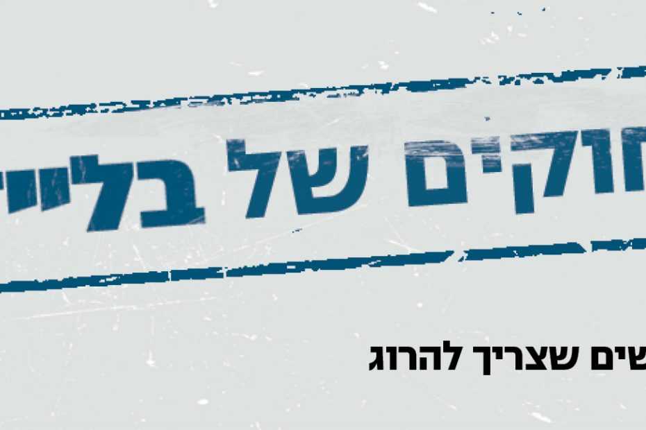 קבוצת פייסבוק אנשים שצריך להרוג / החוקים