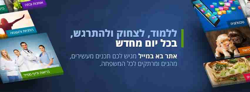 קבוצת פייסבוק בא-במייל - כל מה שמעניין אותך