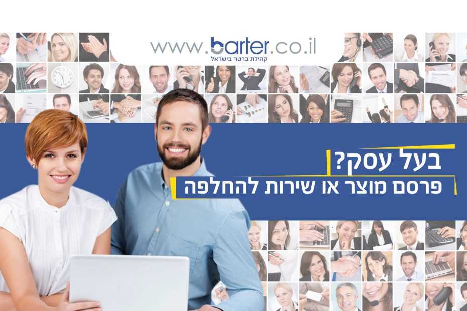 ברטר Barter - שירות עסקי להחלפה