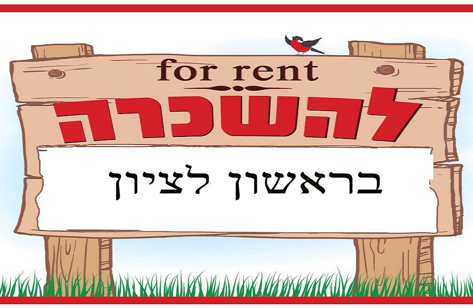 דירות להשכרה בראשון לציון