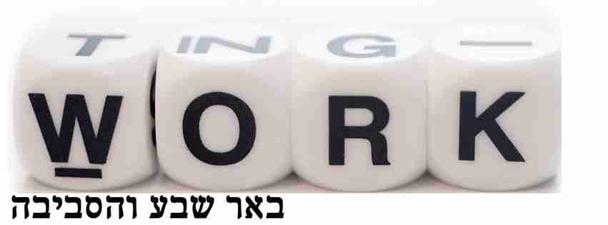קבוצת פייסבוק דרושים באר שבע והסביבה