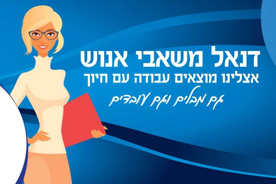 דרושים בשרון: כפר סבא, נתניה, חדרה, זכרון, רעננה, הוד השרון, הרצליה והסביבה