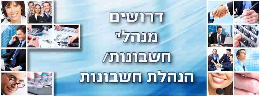 קבוצת פייסבוק דרושים מנהלי חשבונות הנהלת חשבונות