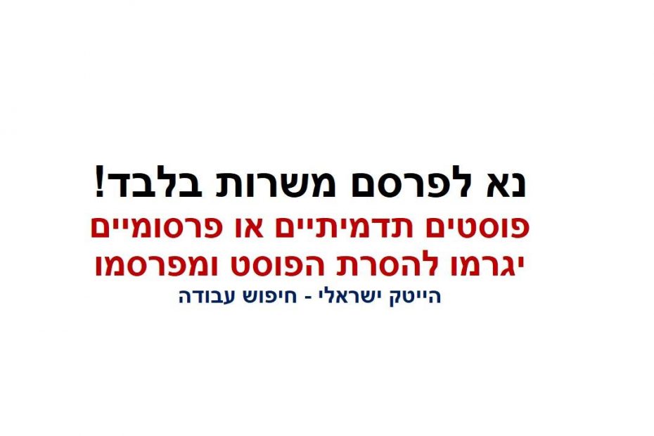 הייטק ישראלי - חיפוש עבודה