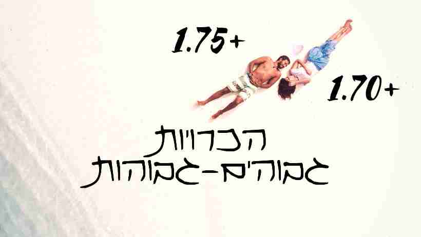 הכרויות גבוהים וגבוהות