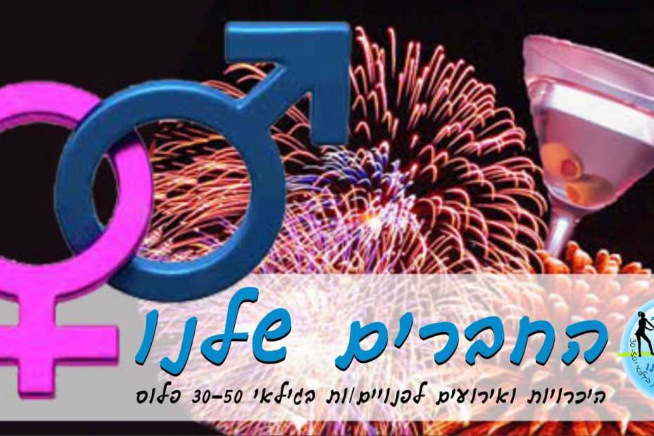 הכרויות וארועים לפנויים ות 30-50