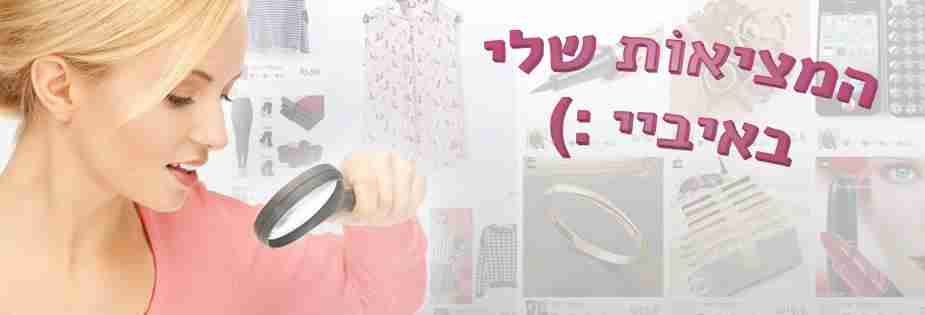 המציאות שלי באיביי הקבוצה הרשמית