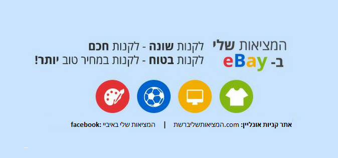 קבוצת פייסבוק המציאות שלי באיביי