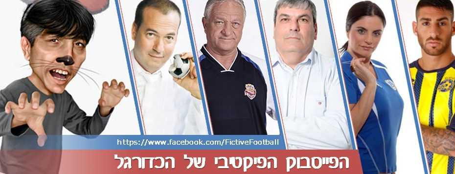 קבוצת פייסבוק הפייסבוק הפיקטיבי של הכדורגל