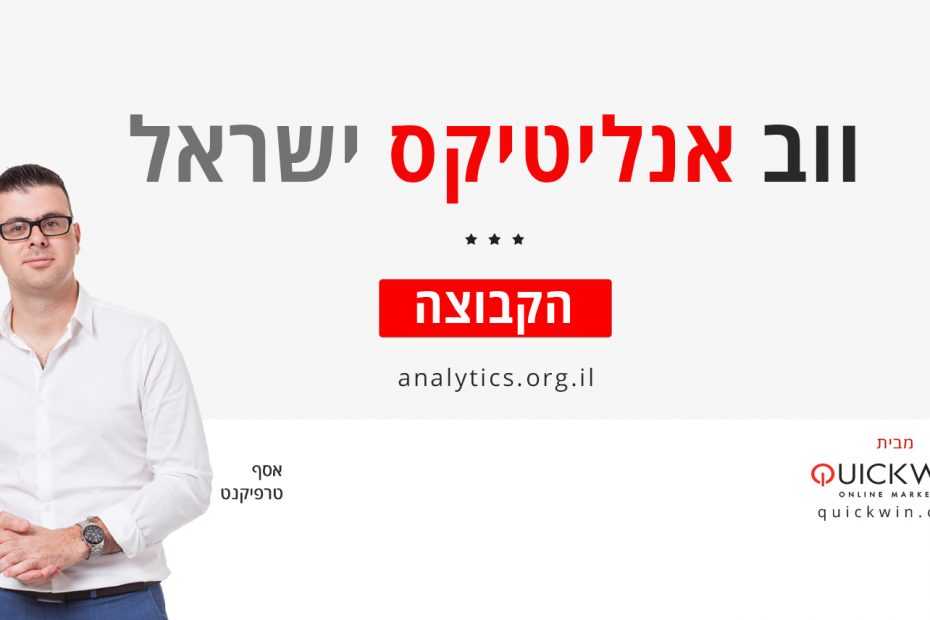 ווב אנליטיקס ישראל