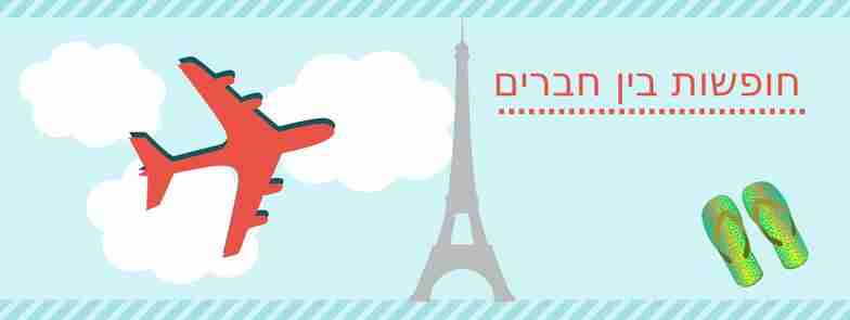 חופשות בין חברים - זנזיבר / הודו / תאילנד / פיליפינים / אמסטרדם / ועוד..