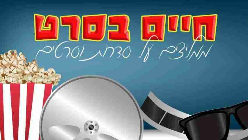 חיים בסרט- ממליצים על סדרות וסרטים