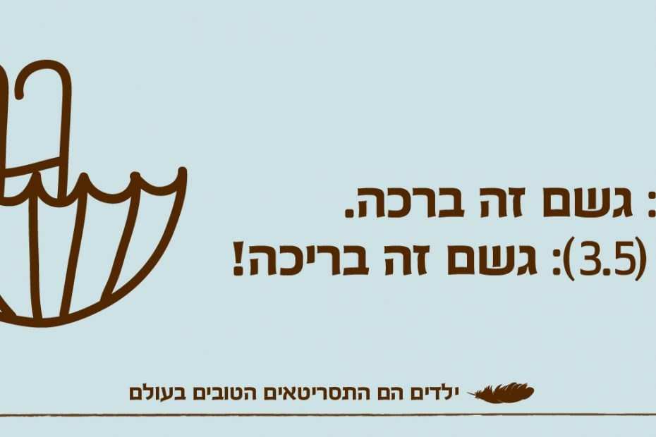 ילדים הם התסריטאים הטובים בעולם
