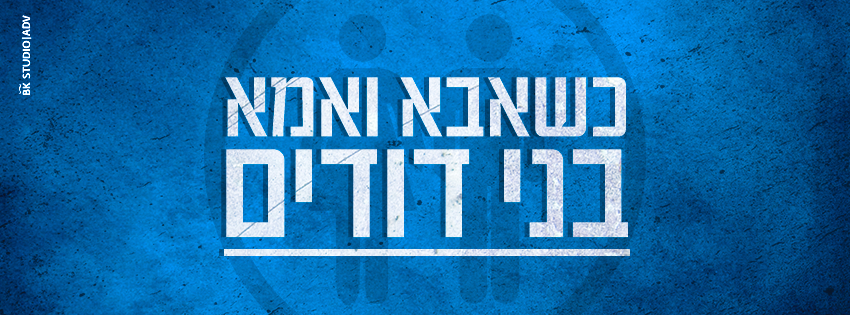 קבוצת פייסבוק כשאבא ואמא בני דודים