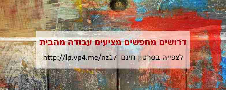 קבוצת פייסבוק לוח דרושים מחפשים מציעים עבודה מהבית