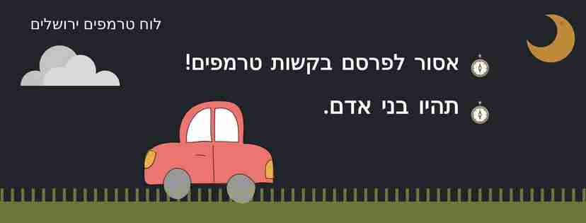 קבוצת פייסבוק לוח טרמפים - ירושלים