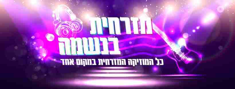 מזרחית בנשמה קבוצת פייסבוק