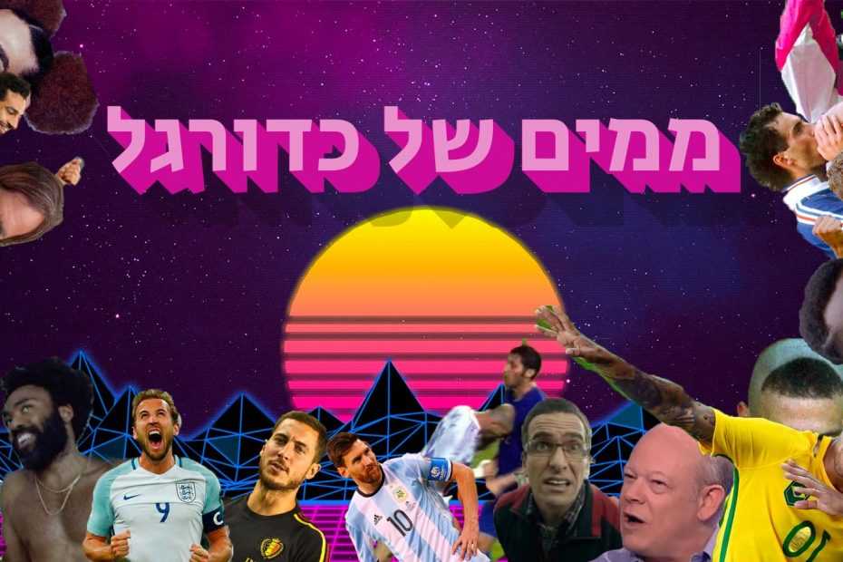 קבוצת פייסבוק ממים של כדורגל