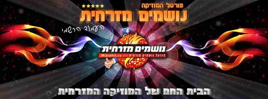 נושמים מזרחית - Noshmim Mizrahit