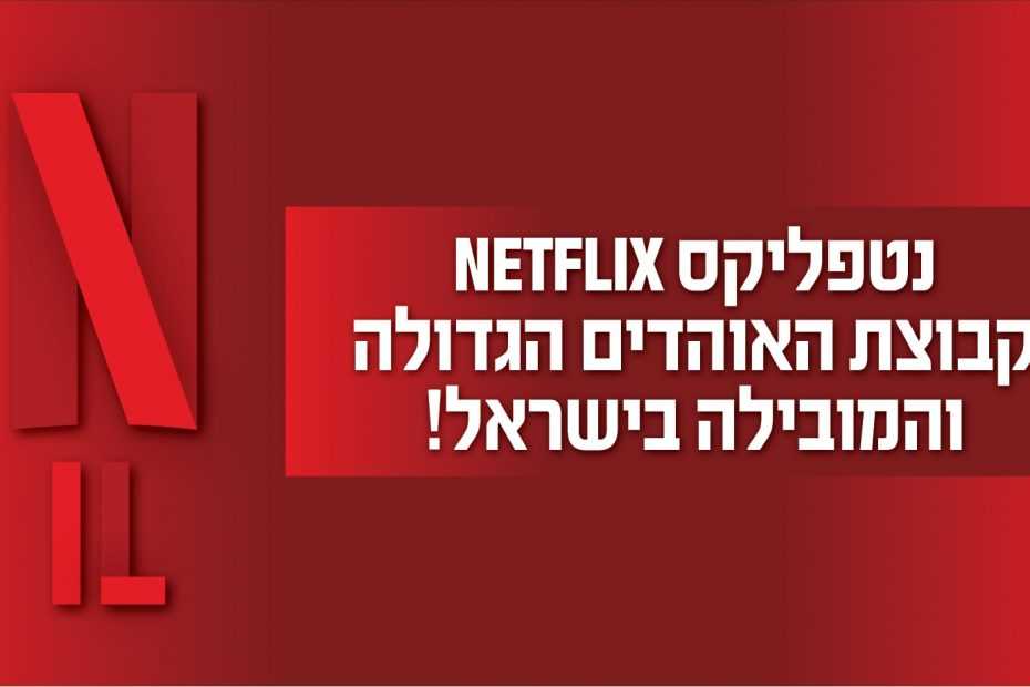 נטפליקס - Netflix