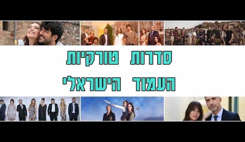 קבוצת פייסבוק סדרות טורקיות-העמוד הישראלי