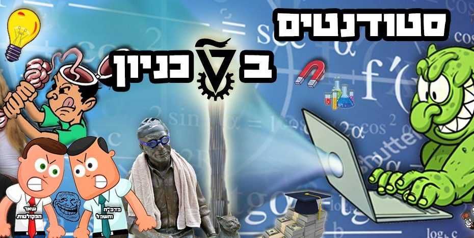 קבוצת פייסבוק סטודנטים בטכניון