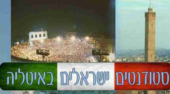 סטודנטים ישראלים באיטליה