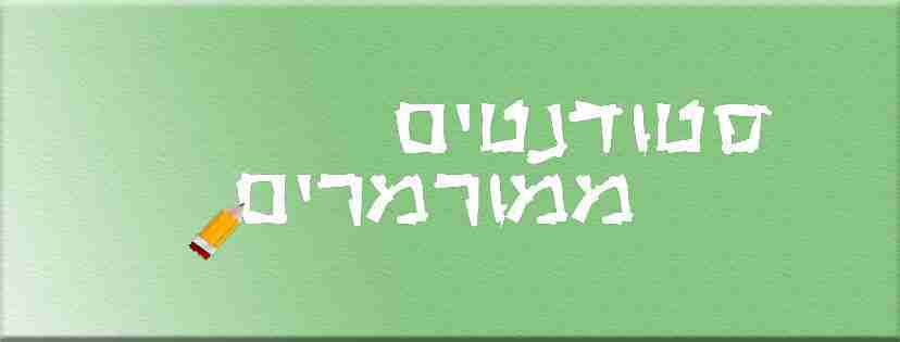 קבוצת פייסבוק סטודנטים ממורמרים