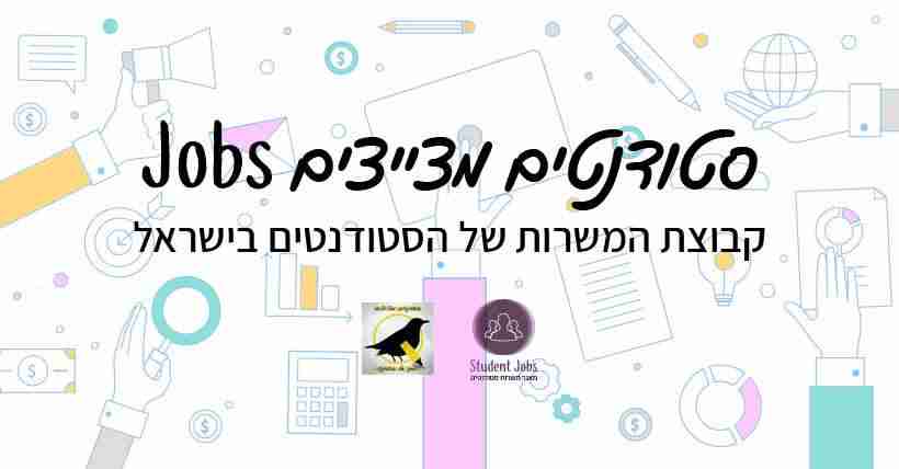 סטודנטים מצייצים Jobs