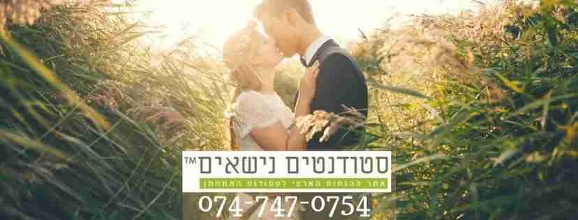 קבוצת פייסבוק סטודנטים נישאים