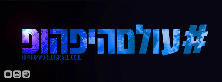 קבוצת פייסבוק עולם היפ הופ