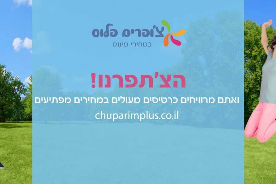 צ'ופרים פלוס - כרטיסים מוזלים ומבצעים מיוחדים