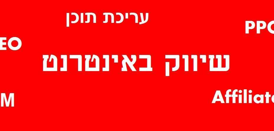 קבוצת פייסבוק דרושים - משרות - Affiliate SEO PPC תוכן שיווק Marcom
