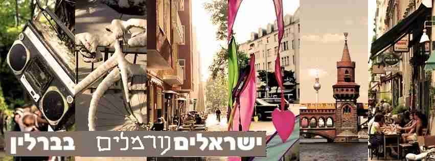 קבוצת פייסבוק ישראלים נורמלים בברלין
