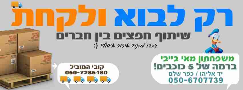 קבוצת פייסבוק רק לבוא ולקחת - מערכת שיתוף חפצים