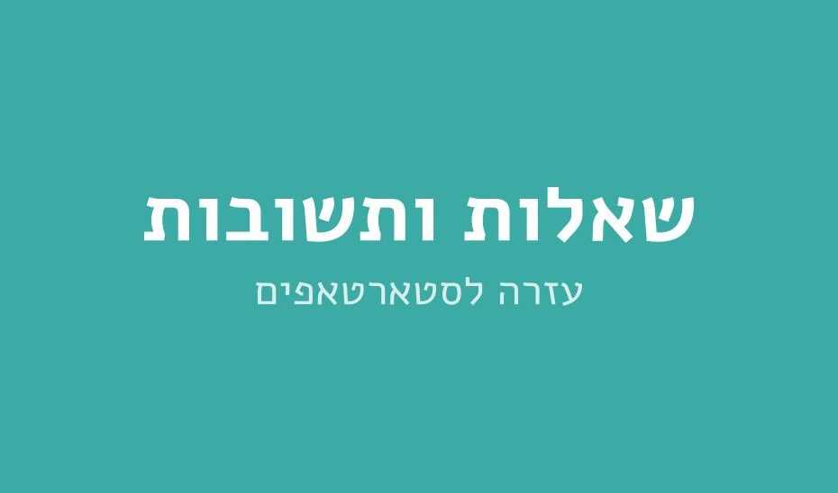 קבוצת פייסבוק שאלות ותשובות - עזרה לסטארטאפים