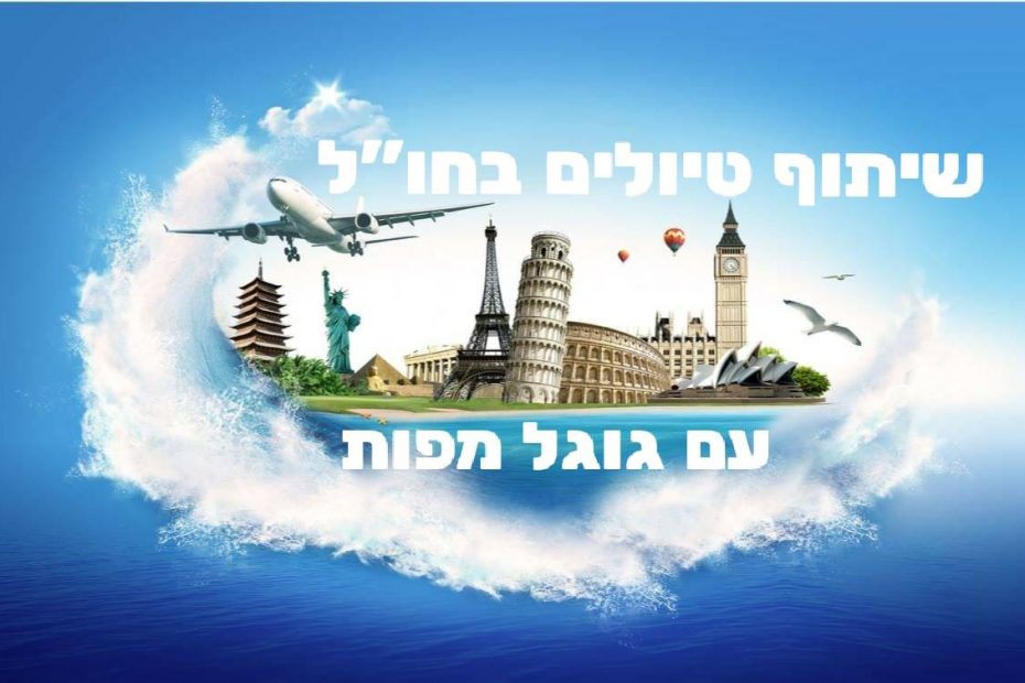 קבוצת פייסבוק שיתוף טיולים בחו״ל עם גוגל מפות