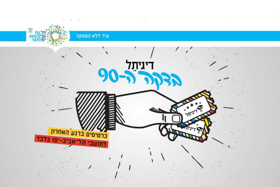 ‏דיגיתֵל‏ דקה 90 - כרטיסים למופעים ברגע האחרון לתושבי תל אביב-יפו בלבד
